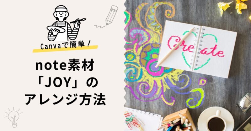 Canva　note　JOY　アレンジ方法　アイキャッチ